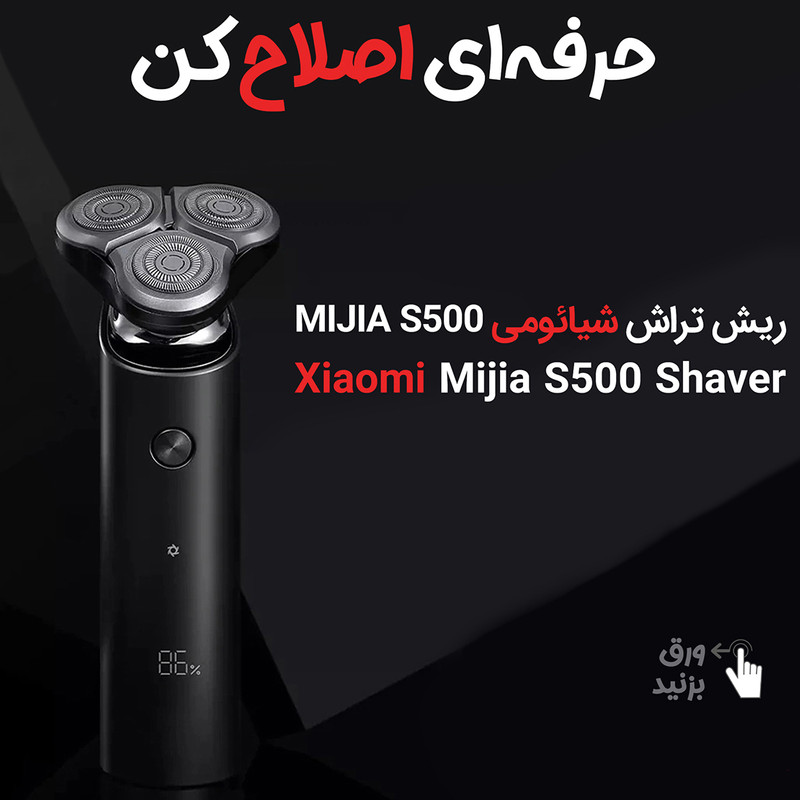 ماشین اصلاح موی صورت شیائومی مدل S500 